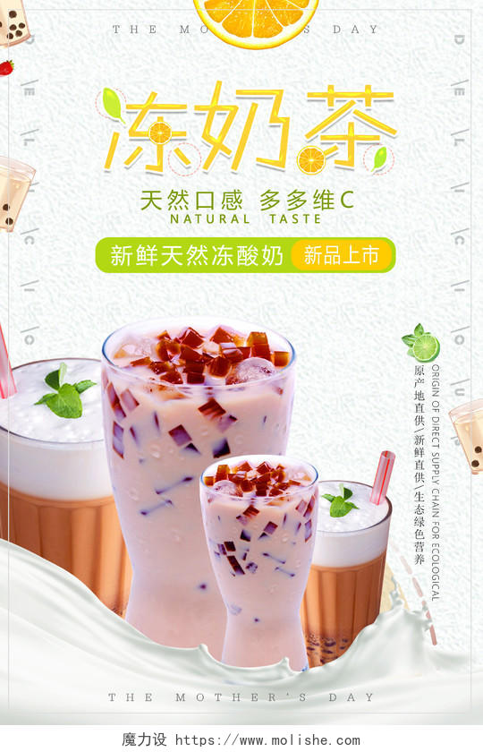 可爱清新冰冻奶茶促销新品上市饮料海报
